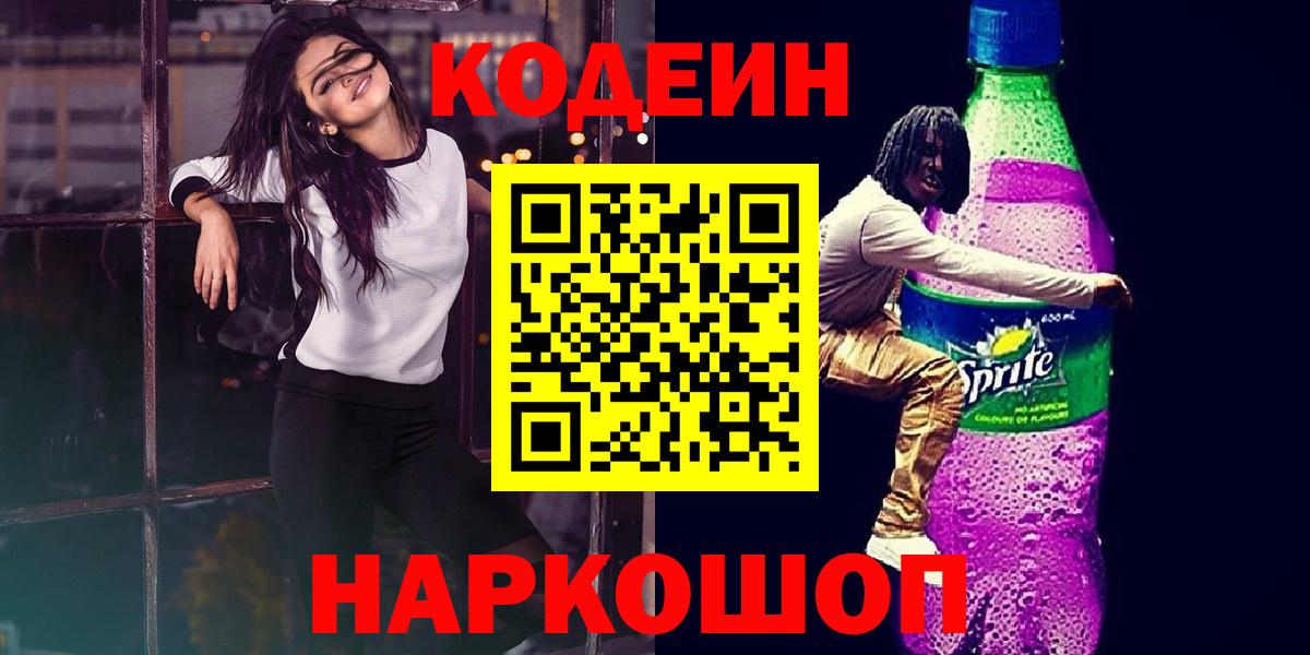 Майкоп  Codein Purple Drank  Вход с VPN 